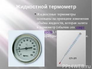 Жидкостной термометр Жидкостные термометры основаны на принципе изменения объёма