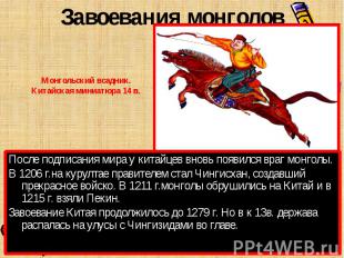 Завоевания монголовМонгольский всадник.Китайская миниатюра 14 в.После подписания