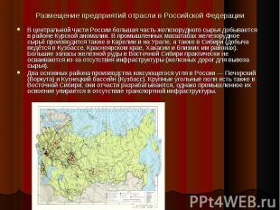 Размещение предприятий отрасли в Российской Федерации В центральной части России