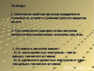 Выводы:1. Химические свойства металлов определяются строением их атомов и строен