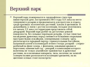 Верхний парк Верхний парк планировался в ландшафтном стиле при министерской даче