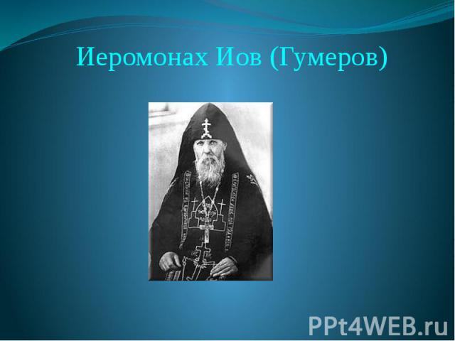 Иеромонах Иов (Гумеров)