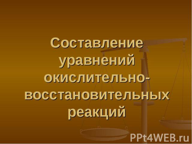 Составление уравнений окислительно-восстановительных реакций