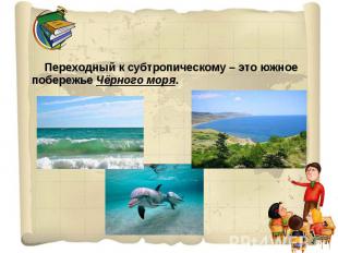 Переходный к субтропическому – это южное побережье Чёрного моря.
