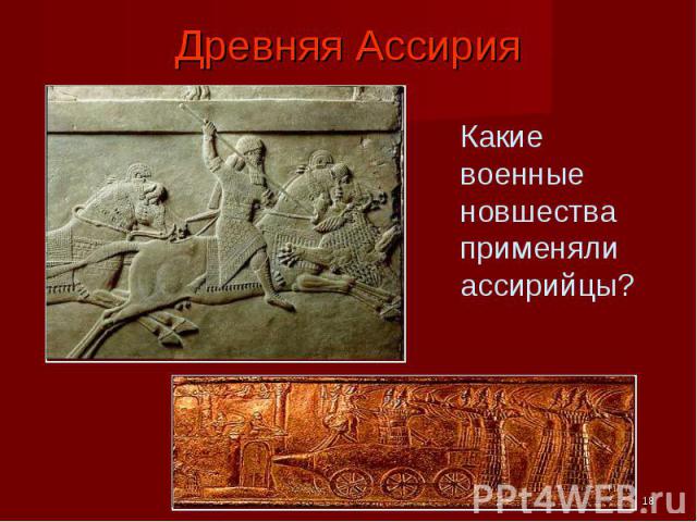 Древняя Ассирия Какие военные новшества применяли ассирийцы?