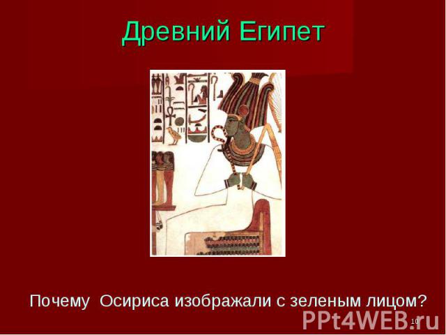 Древний Египет Почему Осириса изображали с зеленым лицом?