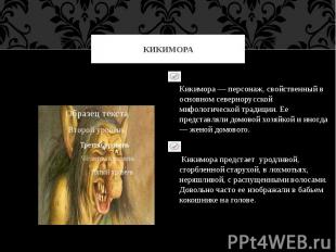 КИКИМОРА Кикимора — персонаж, свойственный в основном севернорусской мифологичес