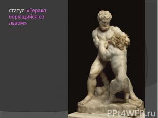 статуя «Геракл, борющийся со львом»