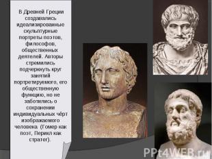 В Древней Греции создавались идеализированные скульптурные портреты поэтов, фило