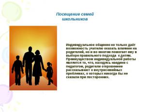 Посещение семей школьников Индивидуальное общение не только даёт возможность учи
