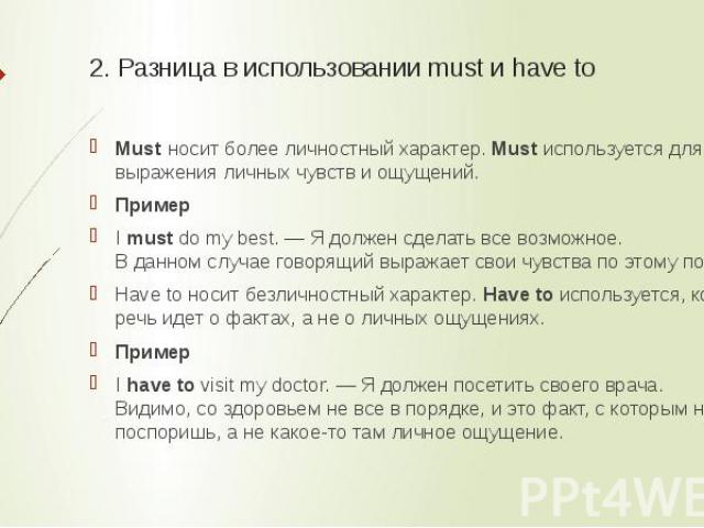 Have to need to разница. Глаголы must и have to. Модальный глагол have to и must разница. Must have to разница. Модальные глаголы must have to.