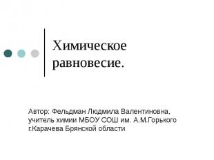 Химическое равновесие. Автор: Фельдман Людмила Валентиновна, учитель химии МБОУ