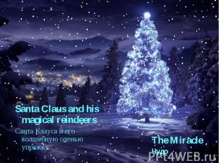 Santa Claus and his magical reindeersСанта Клауса и его волшебную оленью упряжку