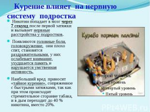 Курение влияет на нервную систему подростка Никотин попадает в мозг через 7 секу