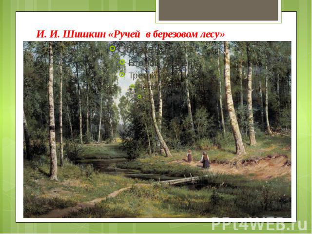 И. И. Шишкин «Ручей в березовом лесу»