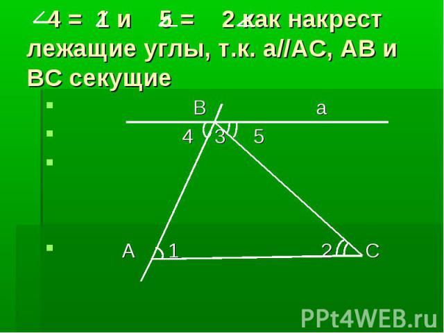 4 = 1 и 5 = 2 как накрест лежащие углы, т.к. а//АС, АВ и ВС секущие