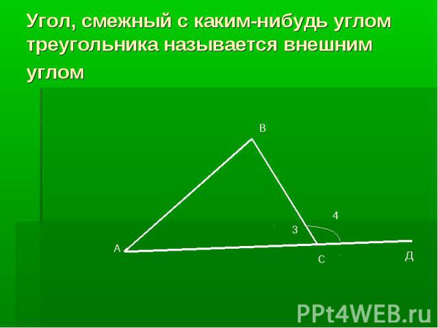 Угол, смежный с каким-нибудь углом треугольника называется внешним углом