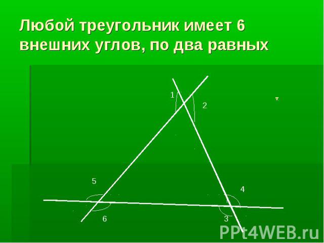 Любой треугольник имеет 6 внешних углов, по два равных