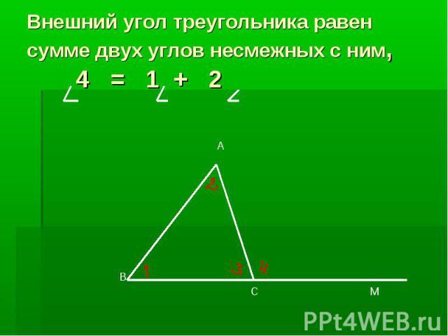 Внешний угол треугольника равен сумме двух углов несмежных с ним, 4 = 1 + 2