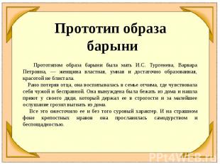 Прототип образа барыни Прототипом образа барыни была мать И.С. Тургенева, Варвар