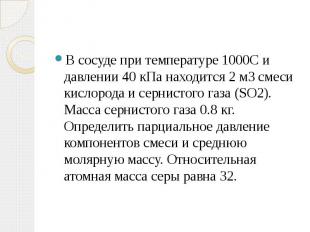 В сосуде при температуре 1000С и давлении 40 кПа находится 2 м3 смеси кислорода