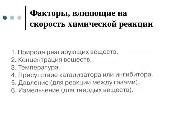 Факторы, влияющие на скорость химической реакции