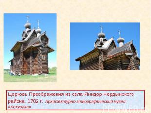 Церковь Преображения из села Янидор Чердынского района. 1702 г. Архитектурно-этн