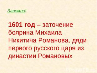Запомни! 1601 год – заточение боярина Михаила Никитича Романова, дяди первого ру