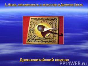 3. Наука, письменность и искусство в Древнем Китае. Древнекитайский компас