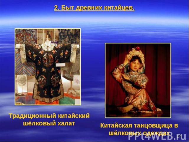 2. Быт древних китайцев.Традиционный китайский шёлковый халатКитайская танцовщица в шёлковых одеждах