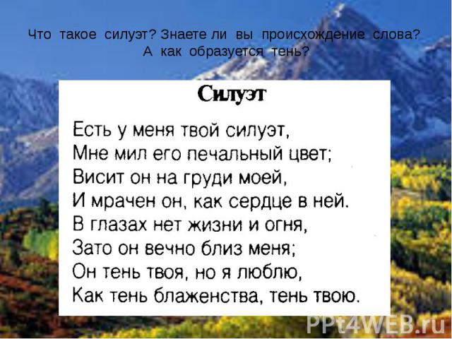 Что такое силуэт? Знаете ли вы происхождение слова? А как образуется тень?