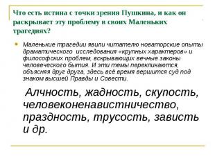 Что есть истина с точки зрения Пушкина, и как он раскрывает эту проблему в своих