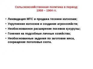 Сельскохозяйственная политика в период:1958 – 1964 гг. Ликвидация МТС и продажа