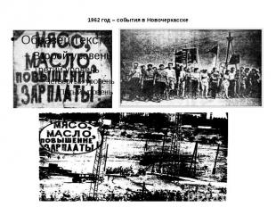 1962 год – события в Новочеркасске