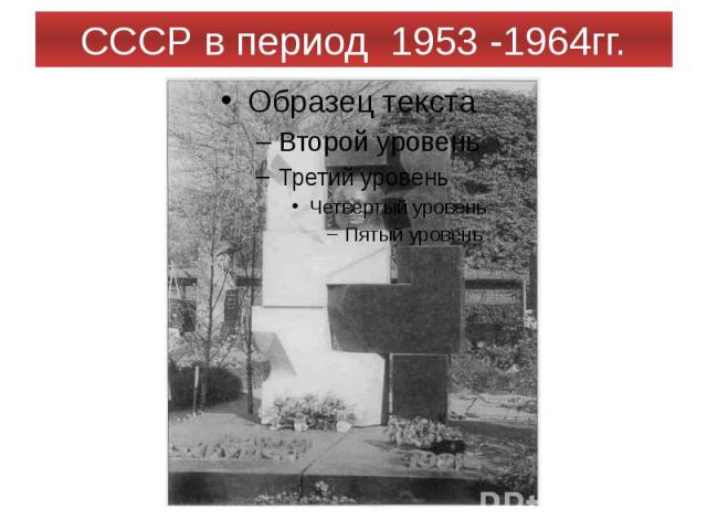 СССР в период 1953 -1964гг.