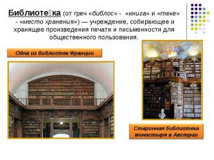 Библиотека (от греч «библос» - «книга» и «теке» - «место хранения») — учреждение