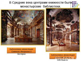 В Средние века центрами книжности были монастырские библиотеки. Библиотека монас