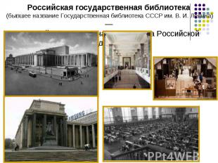 Российская государственная библиотека (бывшее название Государственная библиотек