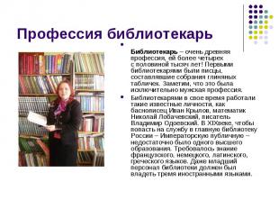 Профессия библиотекарь Библиотекарь – очень древняя профессия, ей более четырех