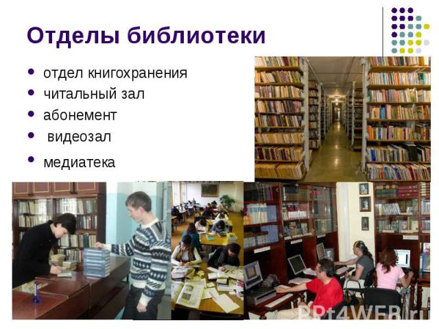 Отделы библиотеки отдел книгохранениячитальный залабонемент видеозалмедиатека