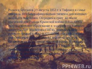 Родился Брусилов 19 августа 1853 г. в Тифлисе в семье генерала. Его биографиядов
