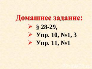 Домашнее задание: § 28-29, Упр. 10, №1, 3 Упр. 11, №1