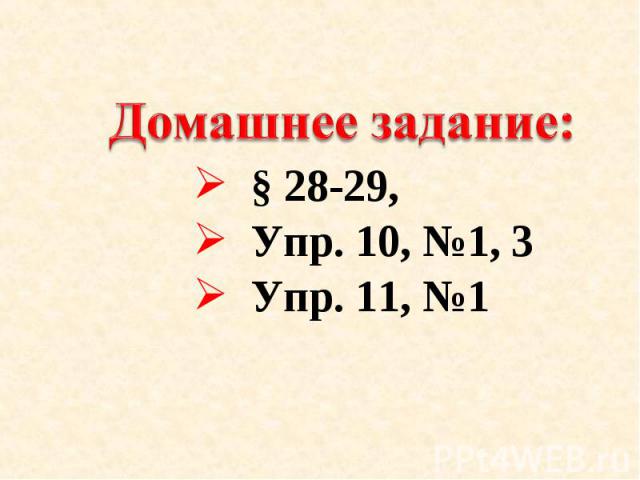 Домашнее задание: § 28-29, Упр. 10, №1, 3 Упр. 11, №1