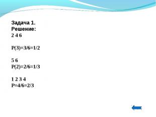 Задача 1.Решение:2 4 6 Р(3)=3/6=1/2 5 6Р(2)=2/6=1/3 1 2 3 4Р=4/6=2/3  
