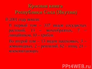 Красная книга Республики Саха (Якутия) В 2001 году вошли:В первый том – 337 видо