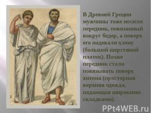 В Древней Греции мужчины тоже носили передник, повязанный вокруг бедер, а поверх