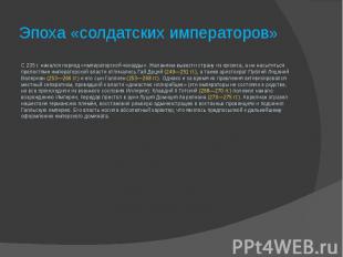 Эпоха «солдатских императоров» С 235 г. начался период «императорской чехарды».