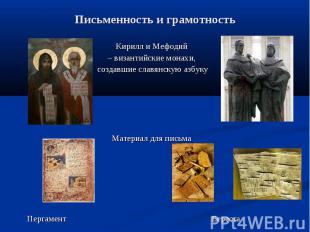 Письменность и грамотность Кирилл и Мефодий – византийские монахи, создавшие сла
