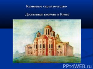 Каменное строительство Десятинная церковь в Киеве