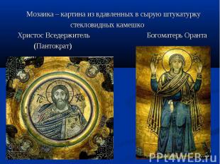 Мозаика – картина из вдавленных в сырую штукатурку стекловидных камешко Христос